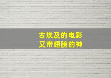 古埃及的电影 又带翅膀的神